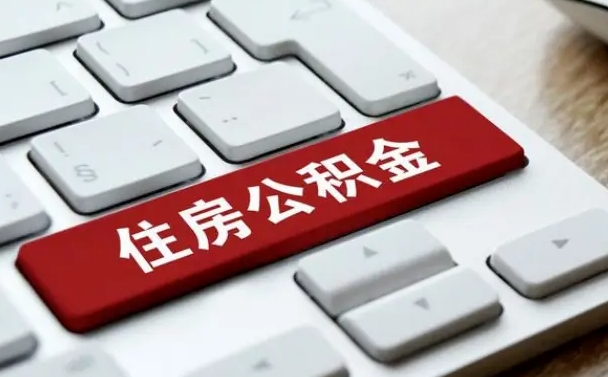 如何查询自己的公积金-果洛公积金服务平台